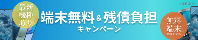 機種変更したのにお支払い額が安くなる！？