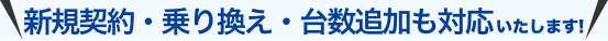 新規契約・台数追加も対応いたします！