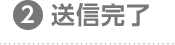 2.送信完了