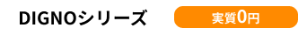 DIGNO G 実質0円