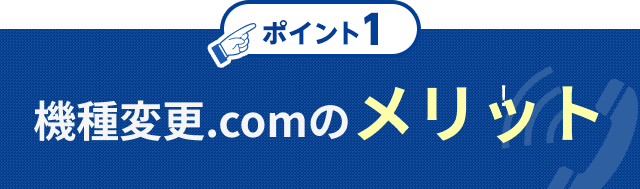 ポイント1 法人プラン適用・契約内容見直しで今よりおトクに！スマホかけ放題が月額2,750円（税込）〜！