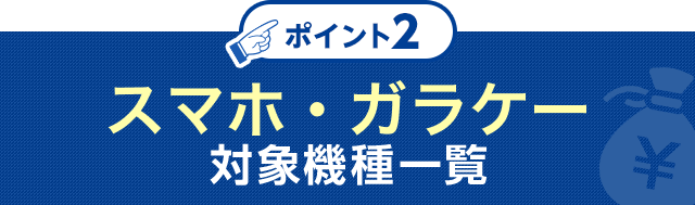 ポイント2 機種代金 実質0円端末も！対象機種一覧