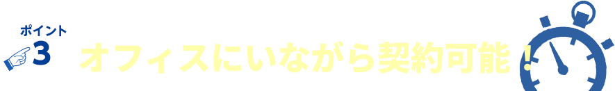 ポイント3 機種変更.comならショップに行く必要がない！