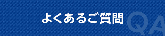 よくあるご質問