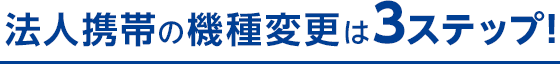 法人携帯の機種変更は3ステップ！