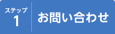 ステップ1 お問い合わせ