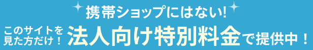 携帯ショップにはない！機種変更.comの法人限定プランあります！
