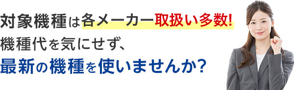 対象機種は機種代金実質0円！機種代を気にせず、最新の機種を使いませんか？