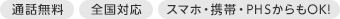 通話料 全国対応 スマホ・携帯・PHSからもOK！