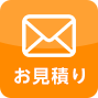 お見積り
