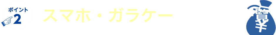 ポイント2 機種代金実質0円端末も！対象機種一覧